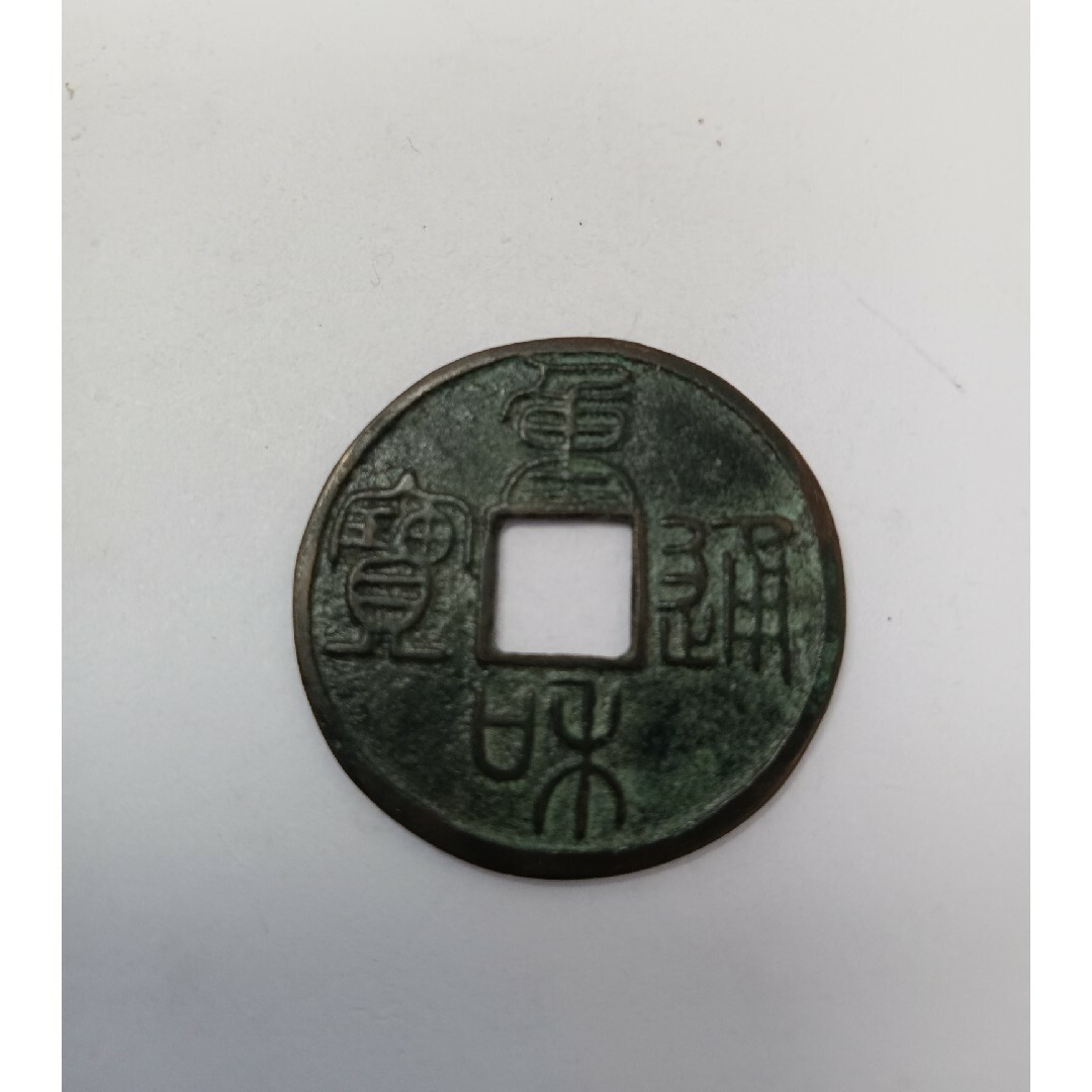 重和通宝　NO.74  北宋　重和元年　銅貨幣