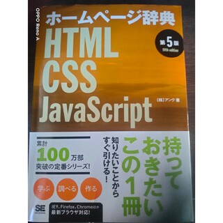 ホ－ムペ－ジ辞典HTML CSS JAVA SCRIPT(その他)