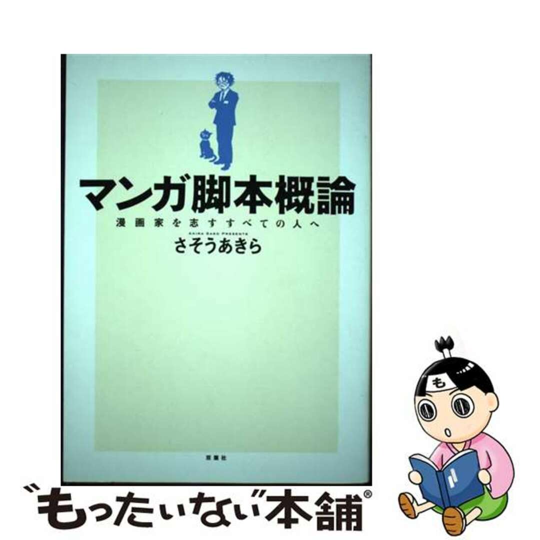 【中古】 マンガ脚本概論 漫画家を志すすべての人へ/双葉社/さそうあきら | フリマアプリ ラクマ