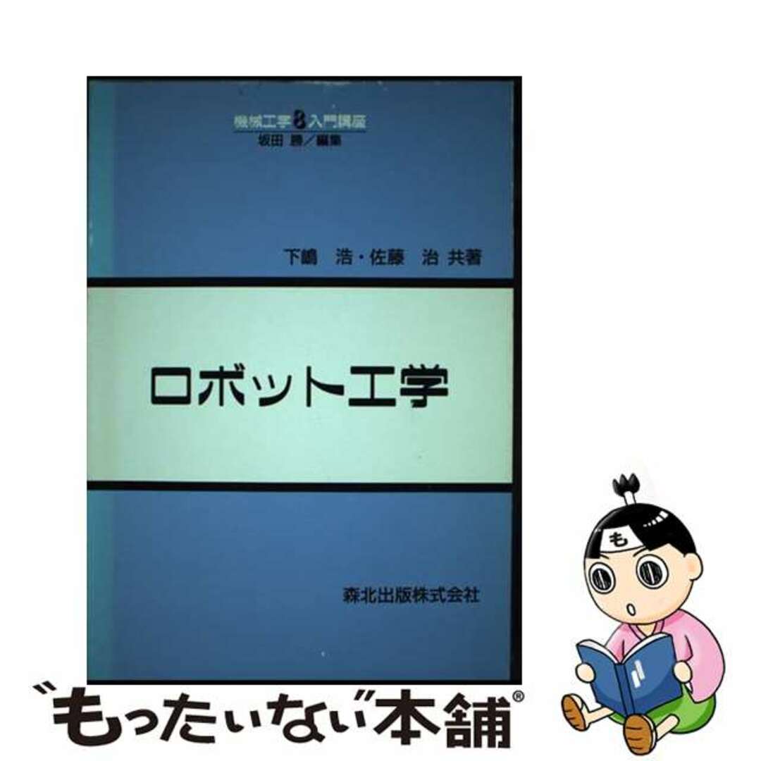 【中古】 ロボット工学/森北出版/下嶋浩 エンタメ/ホビーの本(科学/技術)の商品写真