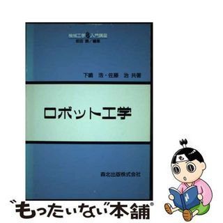 【中古】 ロボット工学/森北出版/下嶋浩(科学/技術)