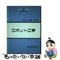 【中古】 ロボット工学/森北出版/下嶋浩