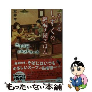 【中古】 スープ屋しずくの謎解き朝ごはん　巡る季節のミネストローネ/宝島社/友井羊(その他)