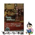 【中古】 スープ屋しずくの謎解き朝ごはん　巡る季節のミネストローネ/宝島社/友井