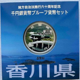 香川県　地方自治法施行六十周年記念　プルーフ銀貨　⭐️特製箱付き⭐️