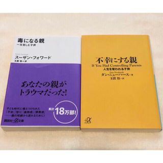 「毒になる親」 一生苦しむ子供  他2冊セット(ノンフィクション/教養)