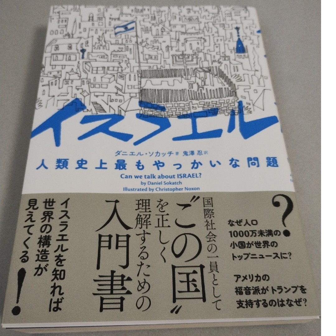 イスラエル　人類史上最もやっかいな問題 | フリマアプリ ラクマ
