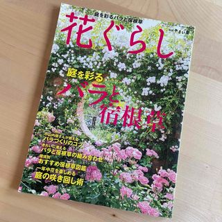 別冊やさい畑 花ぐらし 庭を彩る バラと宿根草 2013年 04月号 [雑誌](生活/健康)