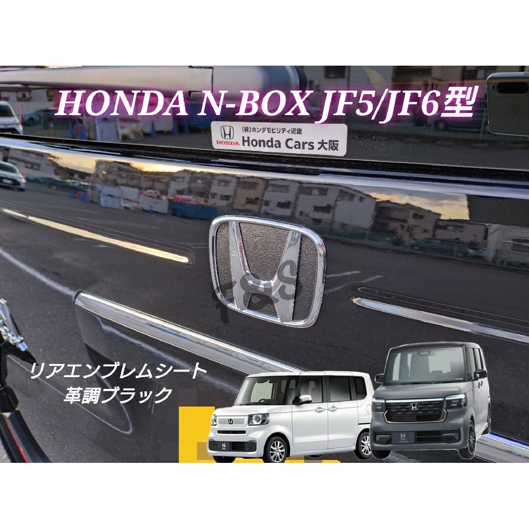 ホンダ(ホンダ)のN-BOX NBOXカスタム JF5 JF6 リアエンブレムシート 革調ブラック 自動車/バイクの自動車(車外アクセサリ)の商品写真