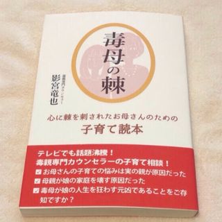 毒母の棘 心に棘を刺されたお母さんのための子育て読本(結婚/出産/子育て)