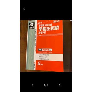 2024 早稲田摂陵高等学校　赤本です(語学/参考書)