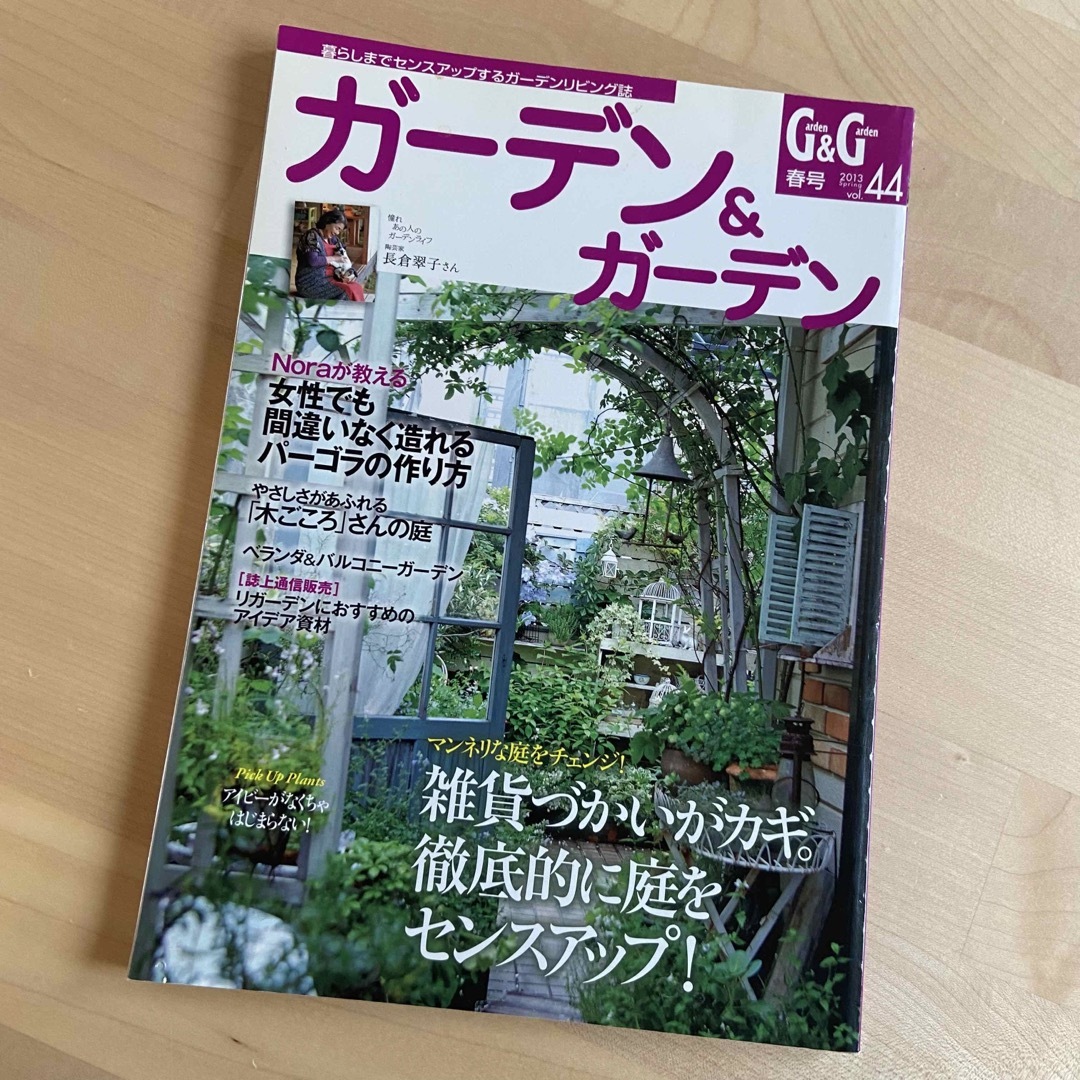 ガーデン&ガーデン 2013年 春号 [雑誌] エンタメ/ホビーの雑誌(その他)の商品写真