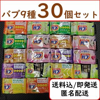 カオウ(花王)の【9種30個セット】花王 バブ 入浴剤 コストコ お得なセット(入浴剤/バスソルト)