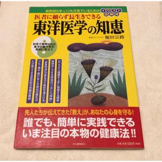 医者に頼らず長生きできる東洋医学の知恵 病気知らず、いつも元気でいるための(健康/医学)