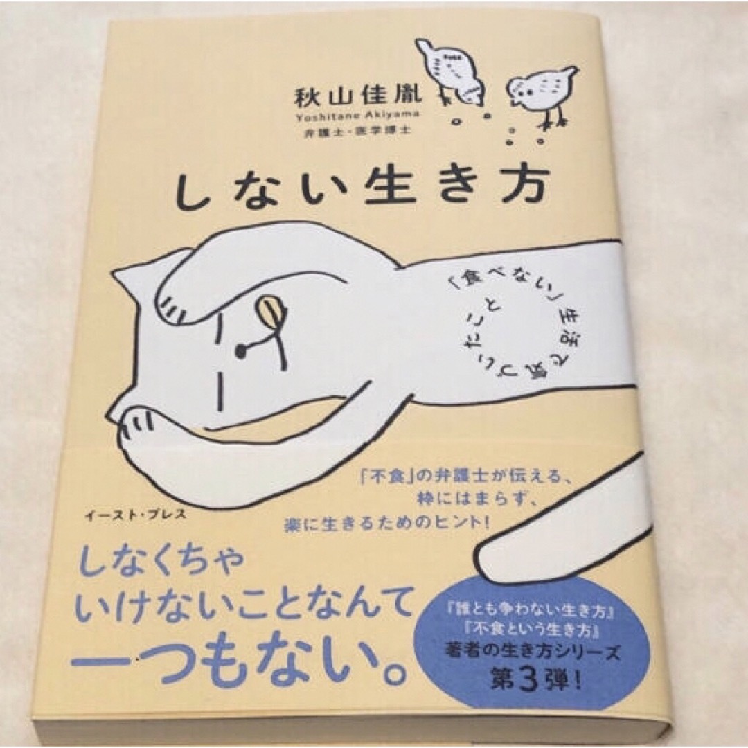 しない生き方 「食べない」生活で気づいたこと エンタメ/ホビーの本(ノンフィクション/教養)の商品写真