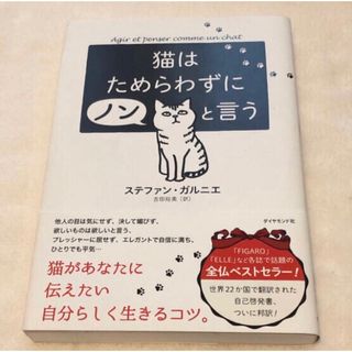 猫はためらわずにノンと言う(ノンフィクション/教養)