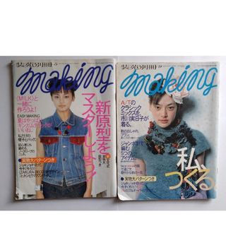 装苑別冊making5月　9月(ファッション)