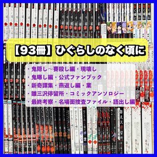 【豪華93冊】ひぐらしのなく頃に シリーズ　漫画　全巻＋関連本　竜騎士07(全巻セット)