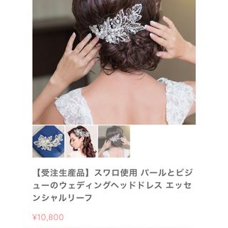 ステラブライダル　ヘッドレスト　ウェディング　結婚式　ブライダル(ヘッドドレス/ドレス)