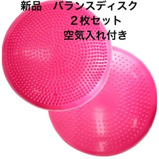 新品 バランスディスク２点 空気入れ付き 体幹 腹筋ディスク (トレーニング用品)