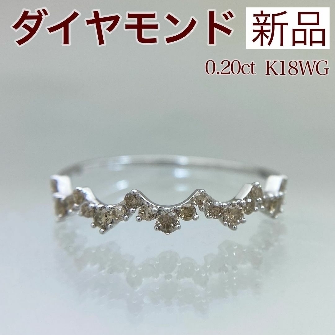 新品 シャンパンカラー ダイヤモンド リング 0.20ct K18WG レディースのアクセサリー(リング(指輪))の商品写真