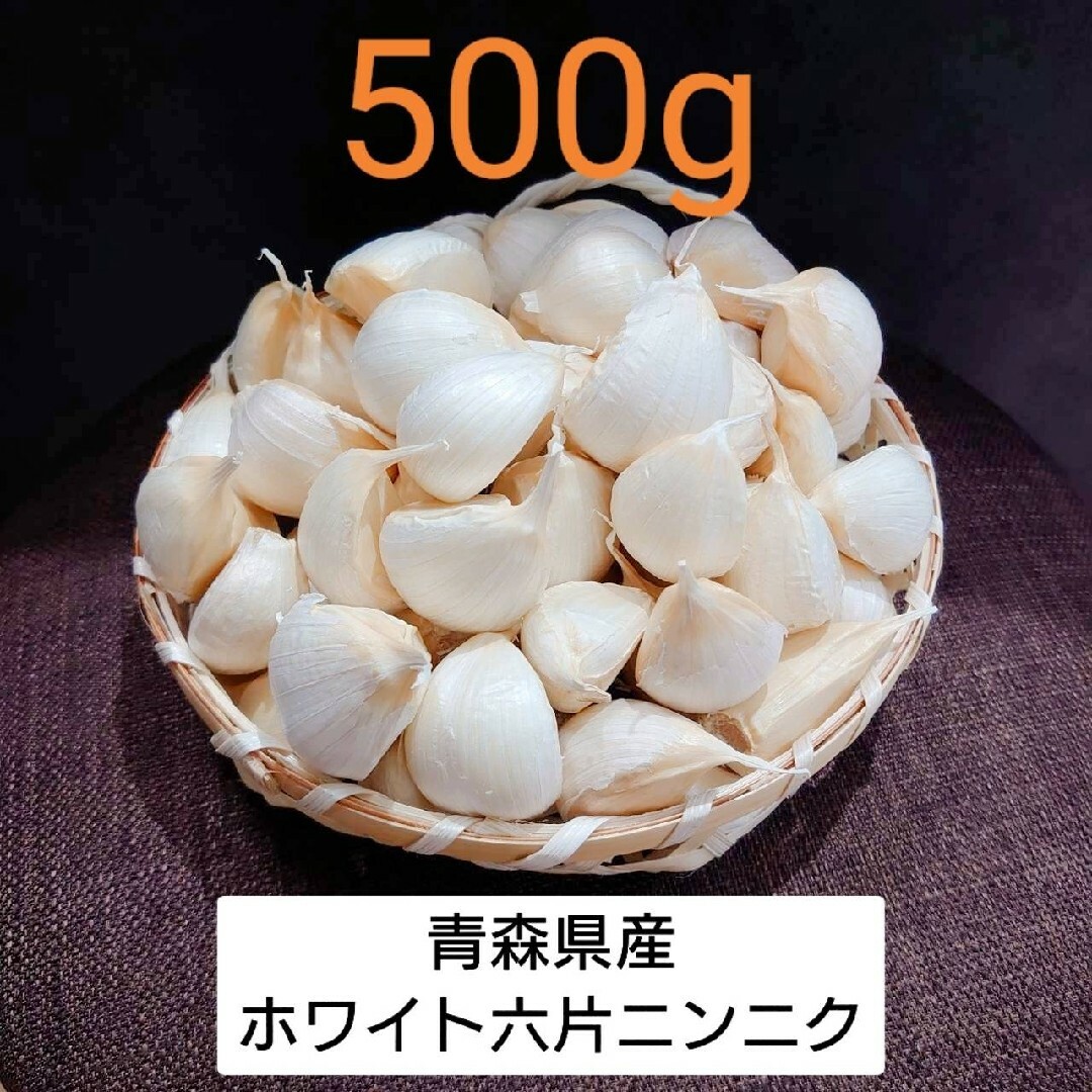 青森県産 ホワイト六片 ニンニク 500g‼R5年産 食品/飲料/酒の食品(野菜)の商品写真