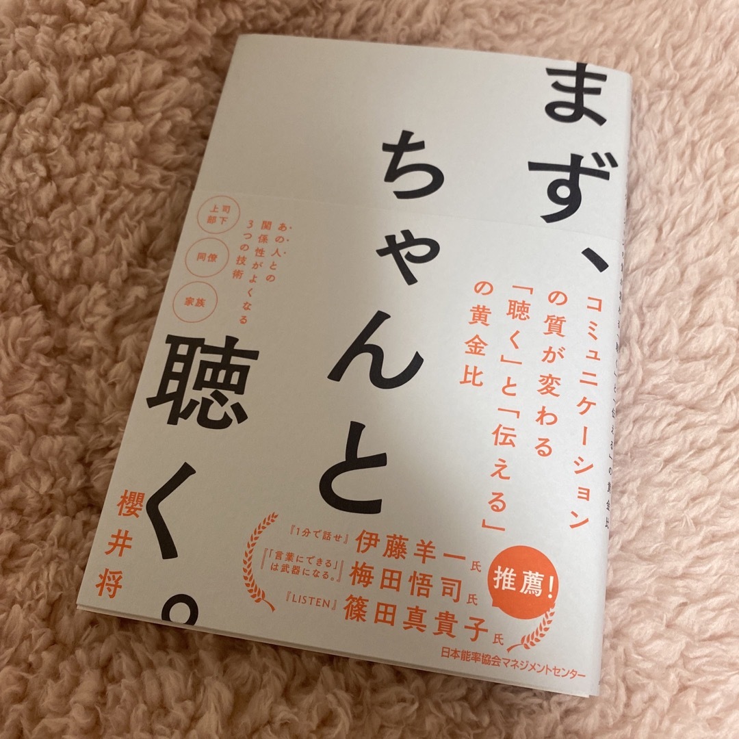 まず、ちゃんと聴く。 エンタメ/ホビーの本(ビジネス/経済)の商品写真