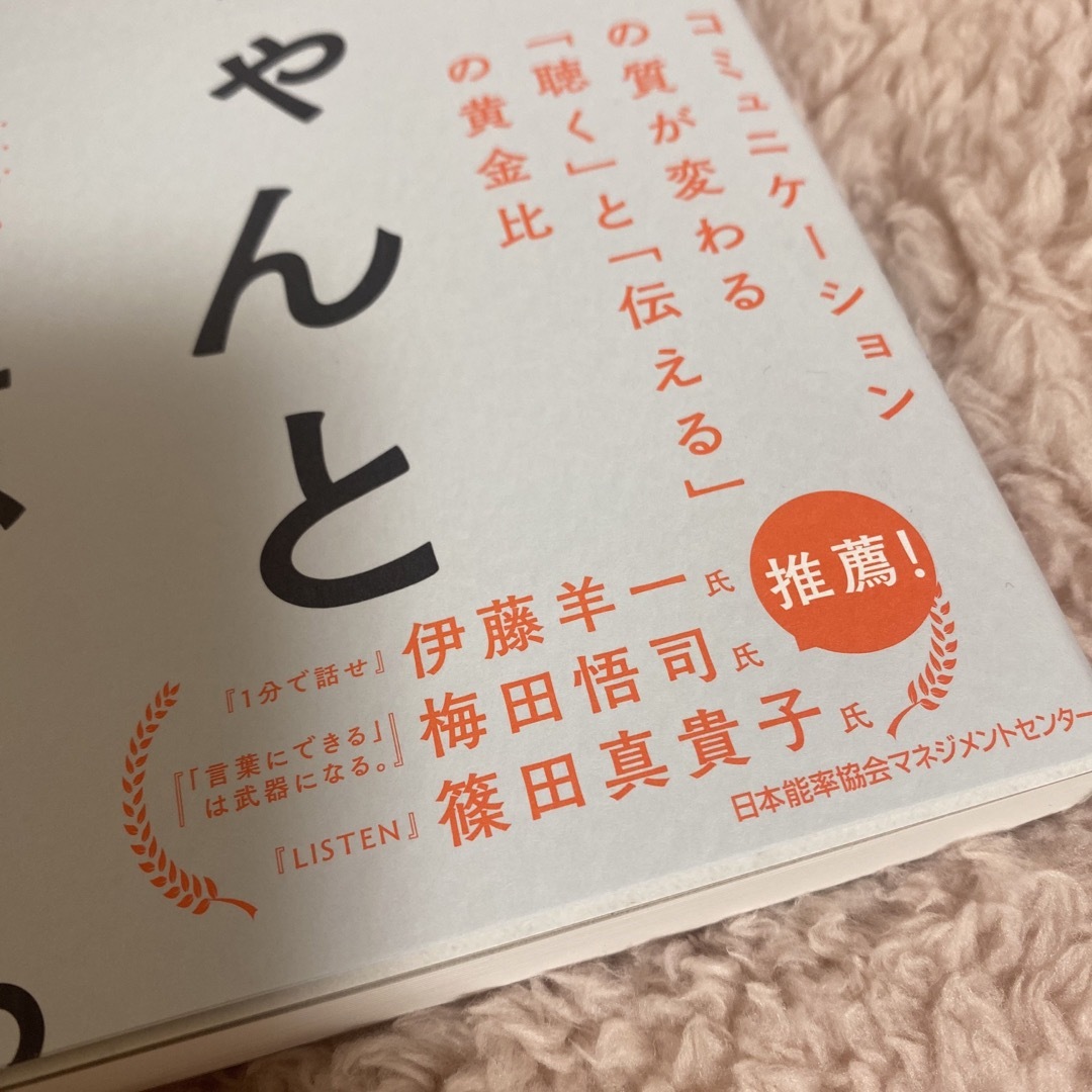 まず、ちゃんと聴く。 エンタメ/ホビーの本(ビジネス/経済)の商品写真