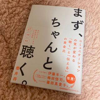 まず、ちゃんと聴く。(ビジネス/経済)