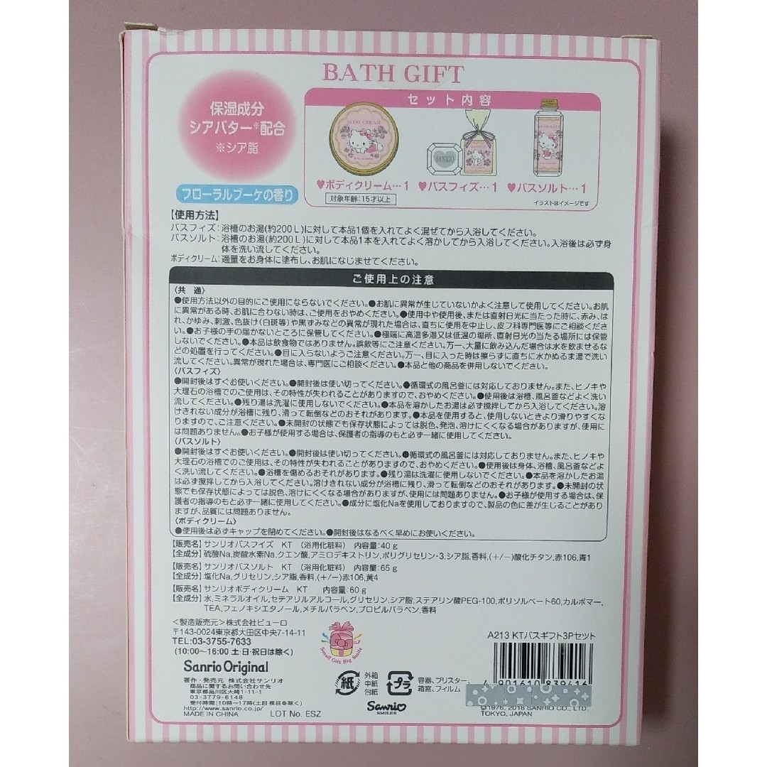 サンリオ(サンリオ)のハローキティ　BATH GIFT3点セット コスメ/美容のコスメ/美容 その他(その他)の商品写真