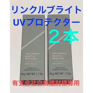 オルビス(ORBIS)の専用です　オルビス  リンクルブライトUVプロテクター　２本(化粧下地)