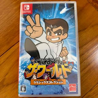 新品・未開封  くにおくん ザ・ワールド クラシックスコレクション(家庭用ゲームソフト)