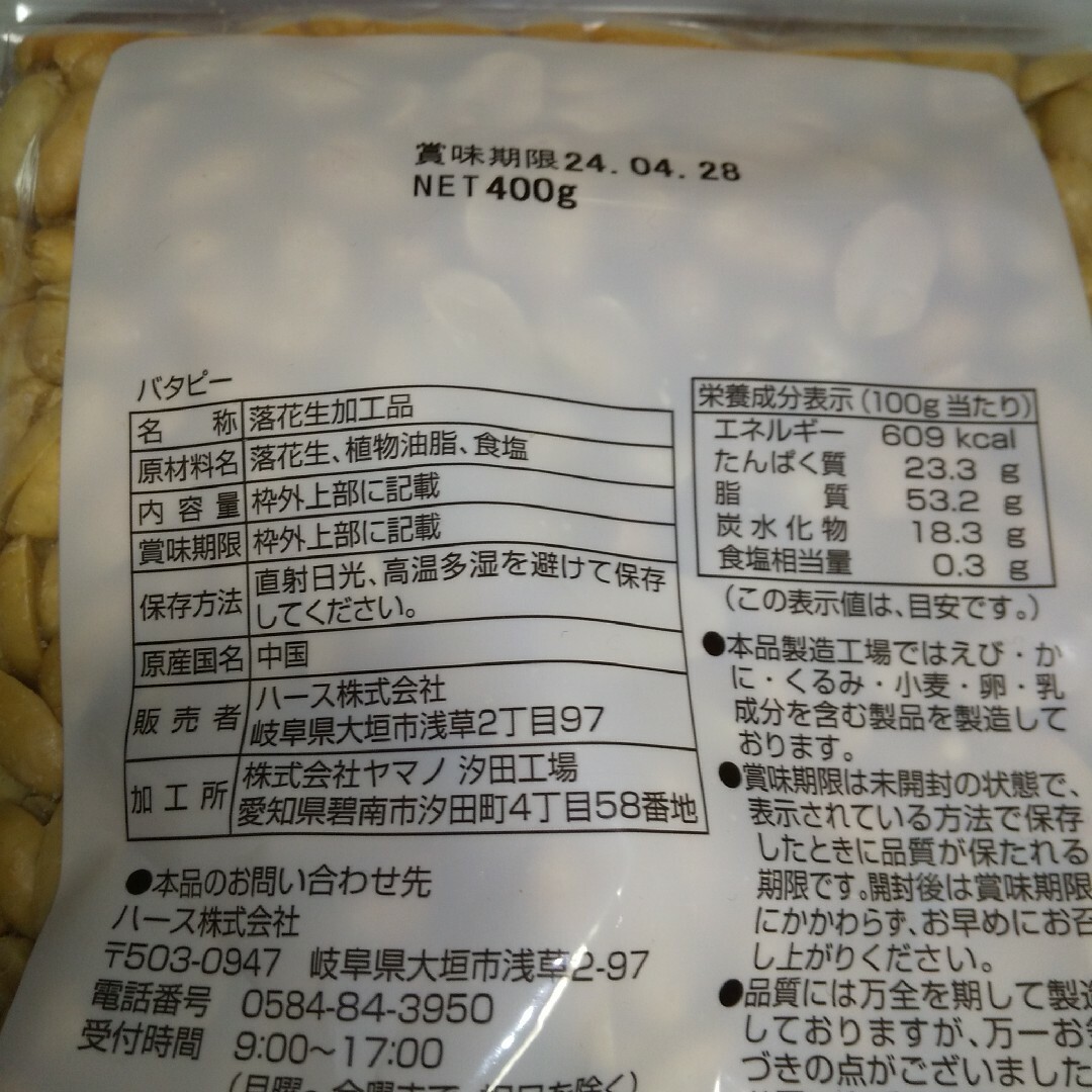 バターピーナッツ400g×2袋 食品/飲料/酒の食品(菓子/デザート)の商品写真