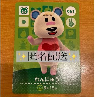 ニンテンドウ(任天堂)のあつ森 あつまれどうぶつの森 amiiboカード 061 れんにゅう(キャラクターグッズ)