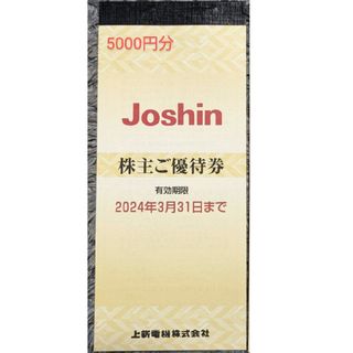 Joshin ジョーシン 株主優待券 200円×25枚 5000円分(その他)