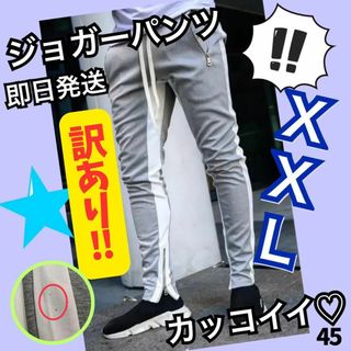 ジョガーパンツ　訳あり　ジャージ　ライン　スキニー　スウェット　XXL  グレー(その他)