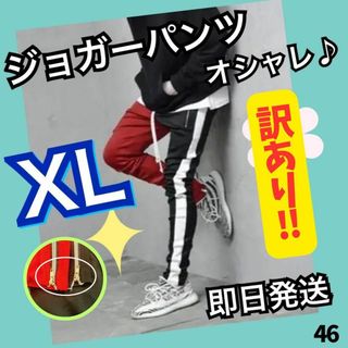 ジョガーパンツ　訳あり　ツートン　スキニースウェット　メンズレディース　XL赤黒(その他)