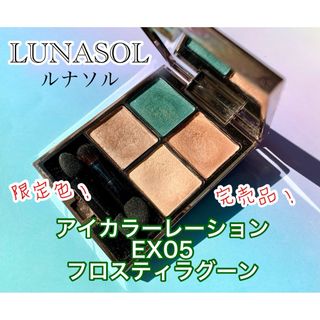 ルナソル(LUNASOL)のレア！ルナソル アイカラーレーションEX05(used)(アイシャドウ)