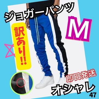 ジョガーパンツ　訳あり　黒白　ジャージ　スウェット　メンズ　レディース　青　M(その他)