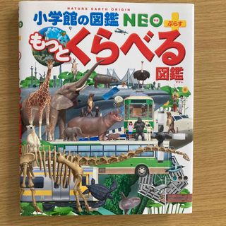 ショウガクカン(小学館)の【中古美品】小学館の図鑑NEO もっとくらべる図鑑(絵本/児童書)