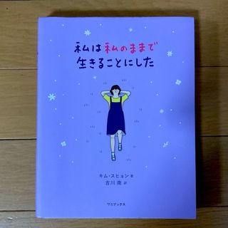 ワニブックス(ワニブックス)の私は私のままで生きることにした★(その他)