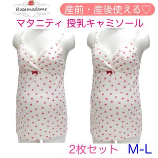 ローズマダム(Rosemadame)の〈新品〉ローズマダム　マタニティ　産前産後　授乳キャミソール　2枚　M-L(マタニティ下着)