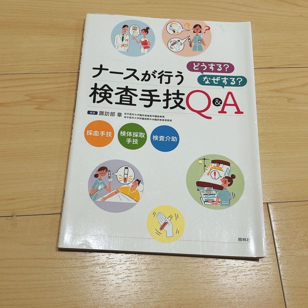 ナースが行う検査手技 どうする? なぜする? Q&A エンタメ/ホビーの本(健康/医学)の商品写真