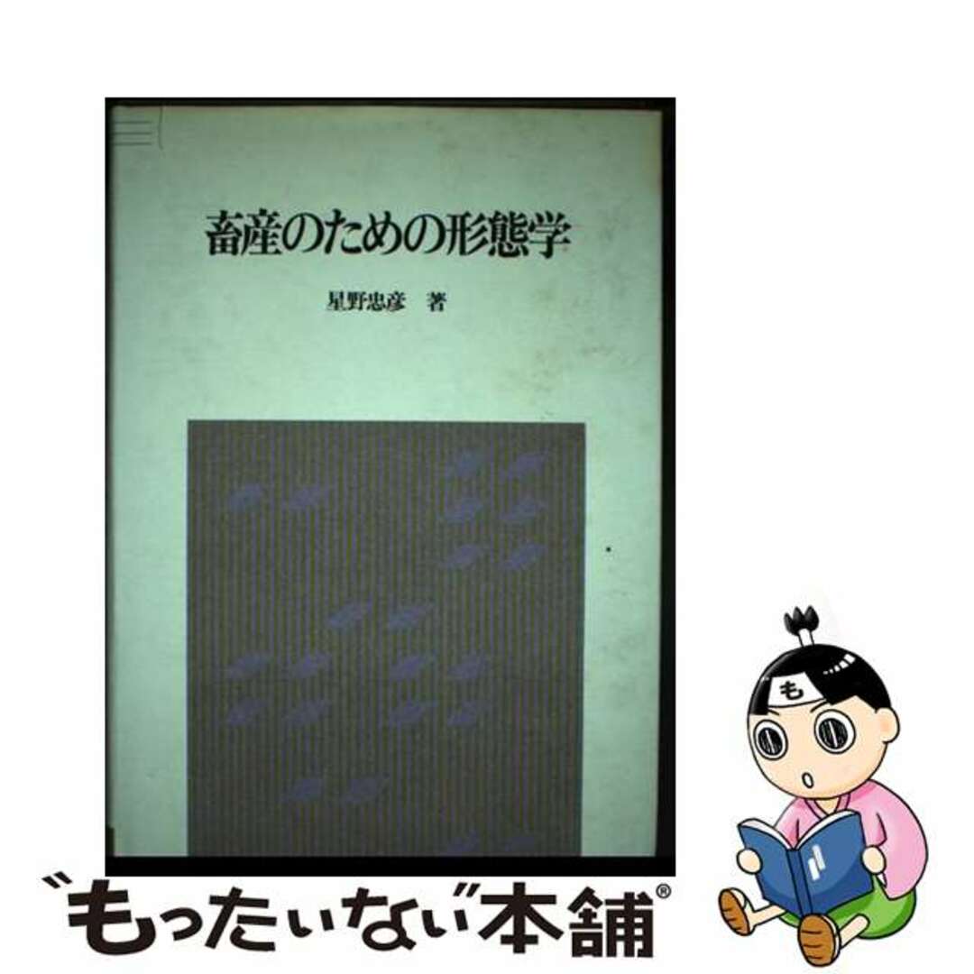 畜産のための形態学/川島書店/星野忠彦カワシマシヨテンページ数