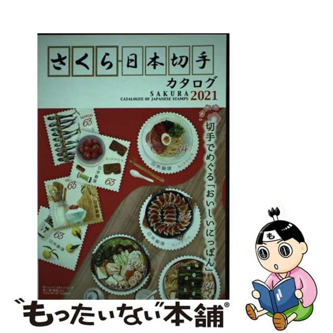 【中古】 さくら日本切手カタログ ２０２１/日本郵趣出版 エンタメ/ホビーの本(趣味/スポーツ/実用)の商品写真