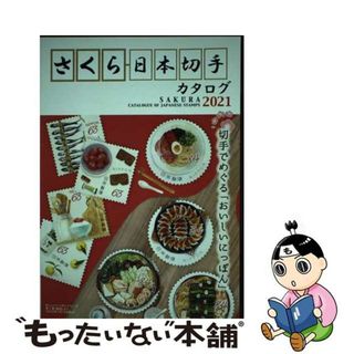 【中古】 さくら日本切手カタログ ２０２１/日本郵趣出版(趣味/スポーツ/実用)