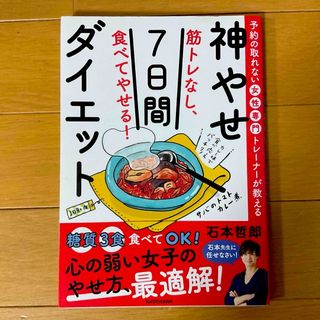 カドカワショテン(角川書店)の筋トレなし、食べてやせる！神やせ７日間ダイエット★(その他)