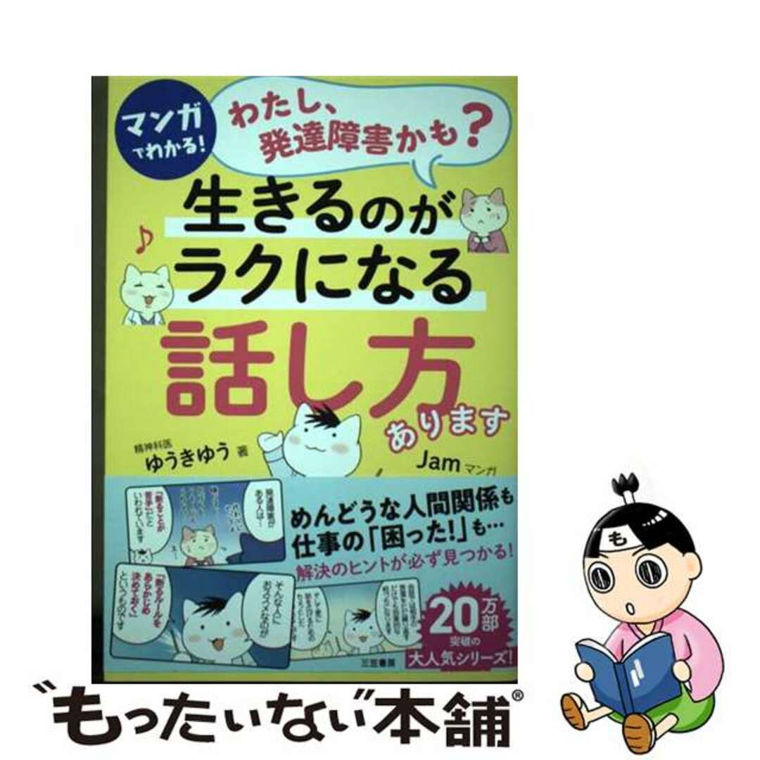 【中古】 マンガでわかる！「わたし、発達障害かも？」生きるのがラクになる「話し方」あります/三笠書房/ゆうきゆう | フリマアプリ ラクマ