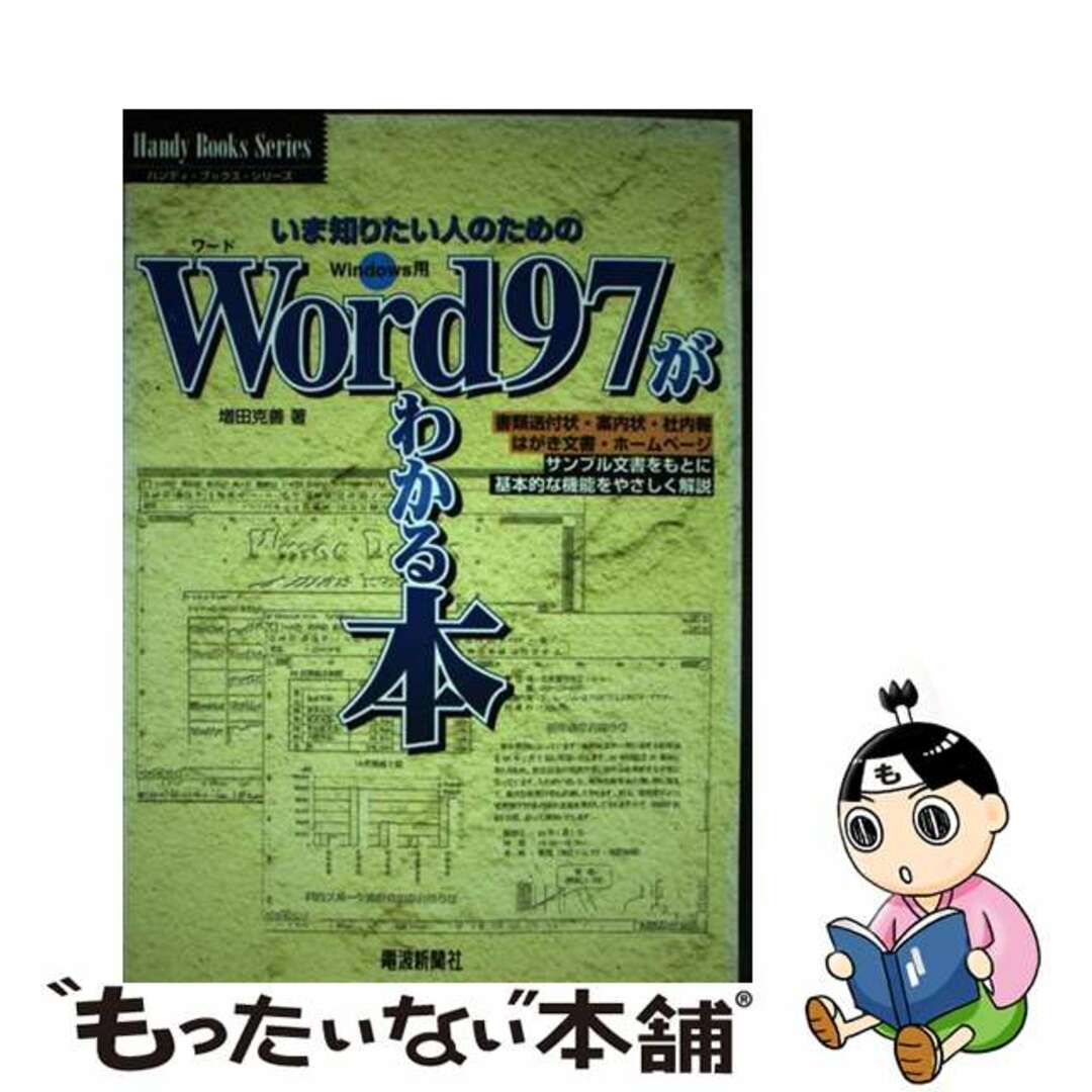 おすすめプライズ|株式会社タイトー 【中古】 Word 97がわかる本 いま知りたい人のための/電波新聞社/増田克善 コンピュータ+IT