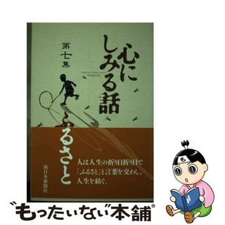 【中古】 心にしみる話 第７集/南日本新聞社/南日本新聞社(文学/小説)